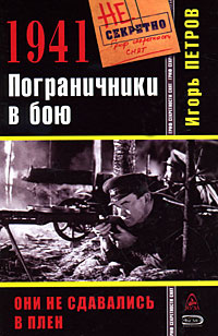 1941. Пограничники в бою | Петров Игорь Ильич - купить с доставкой по ...