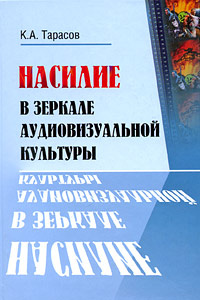 Насилие в зеркале аудиовизуальной культуры #1