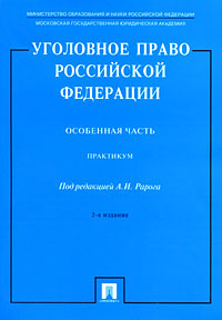 Уголовное право Российской Федерации. Особенная часть. Практикум #1