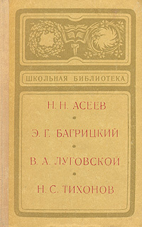 Асеев, Багрицкий, Луговской, Тихонов. Сборник стихов | Луговской Владимир Александрович, Асеев Николай #1