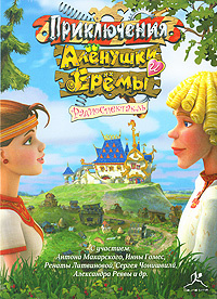 Приключения Аленушки и Еремы (аудиокнига MP3) | Чонишвили Сергей, Пожаров Александр #1