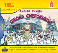 Школа снеговиков (аудиокнига MP3) | Усачев Андрей Алексеевич #1