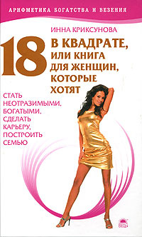 18 в квадрате, или Книга для женщин, которые хотят стать неотразимыми, богатыми, сделать карьеру, построить #1