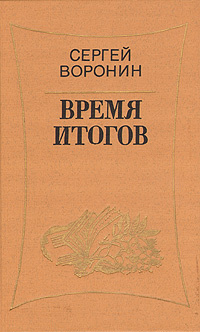 Время итогов | Воронин Сергей Алексеевич #1