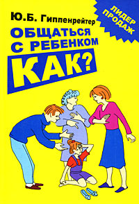 Общаться с ребенком. Как? | Гиппенрейтер Юлия Борисовна #1
