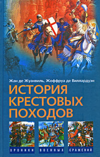 История Крестовых походов | де Жуанвиль Жан, де Виллардуэн Жоффруа  #1