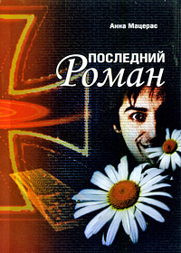 Последний Роман #1