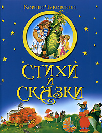 Корней Чуковский. Стихи и сказки | Чуковский Корней Иванович #1