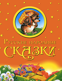 Русские народные сказки #1