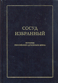 Сосуд избранный. История русских духовных школ #1