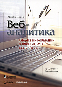 Веб-аналитика. Анализ информации о посетителях веб-сайтов (+ CD-ROM) #1