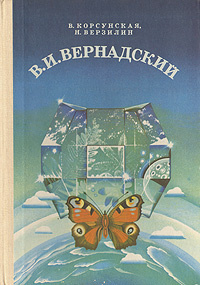 В. И. Вернадский | Верзилин Николай Михайлович, Корсунская Вера Михайловна  #1