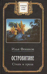 Островитяне. Стихи и проза | Фоняков Илья Олегович #1