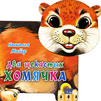 Два щекастых хомячка #1