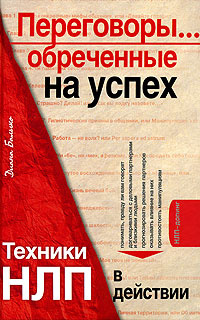 Переговоры... обреченные на успех. Техники НЛП в действии (+ CD-ROM) | Балыко Диана  #1