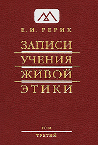 Записи Учения Живой Этики. В 25 томах. Том 3. 20.07.1922-24.03.1923 #1
