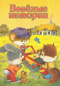 Веселые истории #1