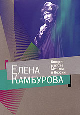 Елена Камбурова: Концерт в Театре Музыки и Поэзии #1