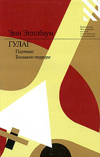 ГУЛАГ. Паутина Большого террора #1