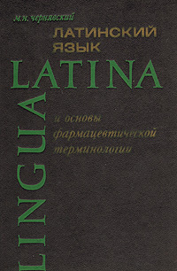 Латинский язык и основы формацевтической терминологии | Чернявский ...