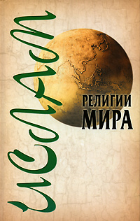 Ислам #1