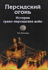 Персидский огонь. История греко-персидских войн #1