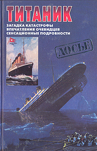 Титаник. Загадка катастрофы. Впечатления очевидцев. Сенсационные подробности | Белкин С. И., Лорд Уолтер #1