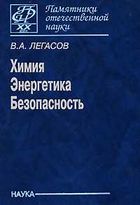 Химия. Энергетика. Безопасность #1