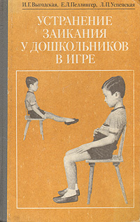 Устранение заикания у дошкольников в игре | Выгодская Ингерит Григорьевна, Успенская Людмила Павловна #1