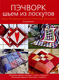 Пэчворк. Шьем из лоскутов #1