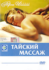Тайский массаж #1