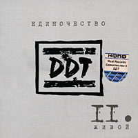 DDT. Единочество. Часть II. Живой #1