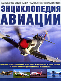 Энциклопедия авиации. Более 3000 военных и гражданских самолетов #1
