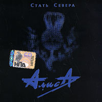 Алиса. Стать Севера #1