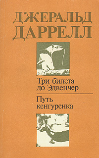 Три билета до Эдвенчер. Путь кенгуренка | Даррелл Джеральд  #1