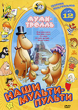 Наши мульти - пульти: Муми-Тролль. Сборник 12 #1