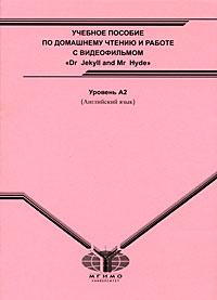 Английский язык. Учебное пособие по домашнему чтению и работе с видеофильмом "Dr Jekyll and Mr Hyde". #1