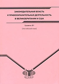 Английский язык. Законодательная власть и правоохранительная деятельность в Великобритании и США. Уровень #1