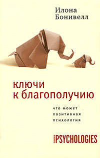 Ключи к благополучию. Что может позитивная психология #1