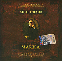 Чайка (аудиокнига CD) | Садченков Герман, Чехов Антон Павлович #1