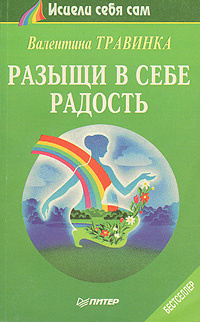 Разыщи в себе радость | Травинка Валентина Михайловна #1