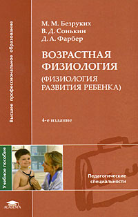 Возрастная физиология (физиология развития ребенка) #1