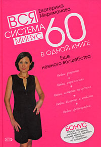 Вся система минус 60 в одной книге. Еще немного волшебства #1