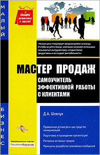 Мастер продаж. Самоучитель эффективной работы с клиентами #1