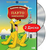 Плуто: Избранное (2 DVD) #1