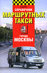 Справочник маршрутных такси города Москвы #1