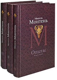 Мишель Монтень. Опыты (комплект из 3 книг) - купить с доставкой по ...