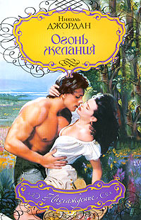 Огонь желания #1