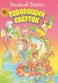 Говорящий сверток | Даррелл Джеральд - купить с доставкой по выгодным ...