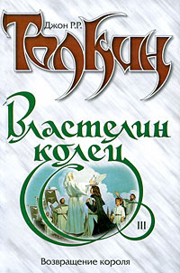 Властелин Колец. Трилогия. Книга 3. Возвращение короля | Кистяковский ...